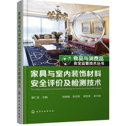 家具與室內(nèi)裝飾材料安全評價及檢測技術
